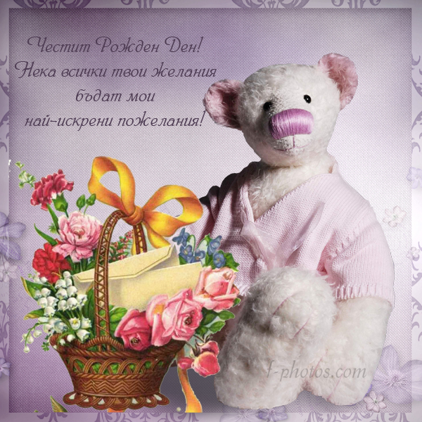 Кошница с цветя - Картичка с пожелание за рожден ден