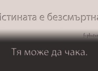 Истината е безсмъртна - цитати за живота