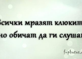 Клюки - Крилати фрази
