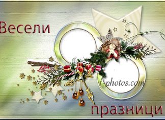 Весели празници! коледа и нова година