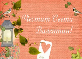 Прекрасна картичка за Свети Валентин