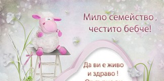 Картичка за новородено бебе