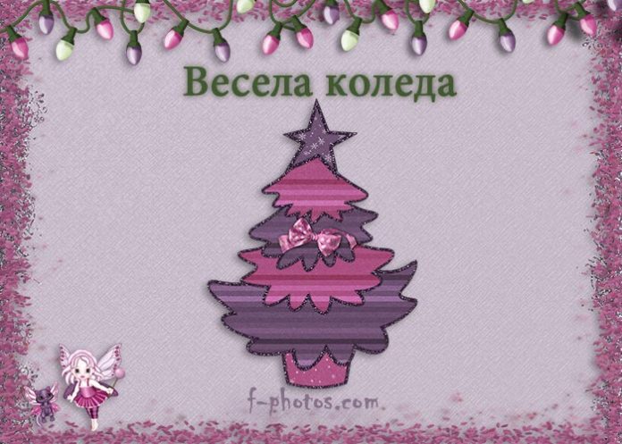Весела елхичка Весела елхичка